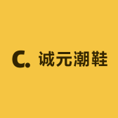 诚元潮鞋