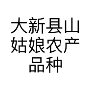 大新县山姑娘农产品种植家庭农场的小店
