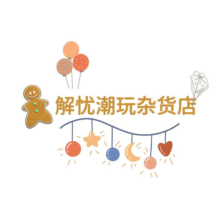 解忧潮玩小铺