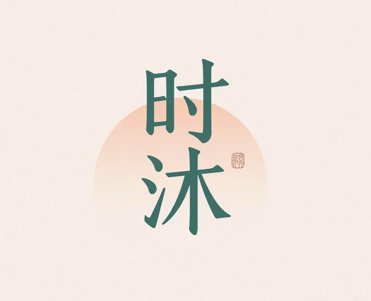 时沐工作室