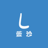 蓝沙
