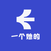 一个她的