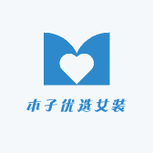 木子优选女装
