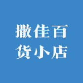 撒佳百货小店