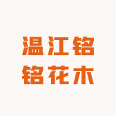 温江铭铭花木园艺
