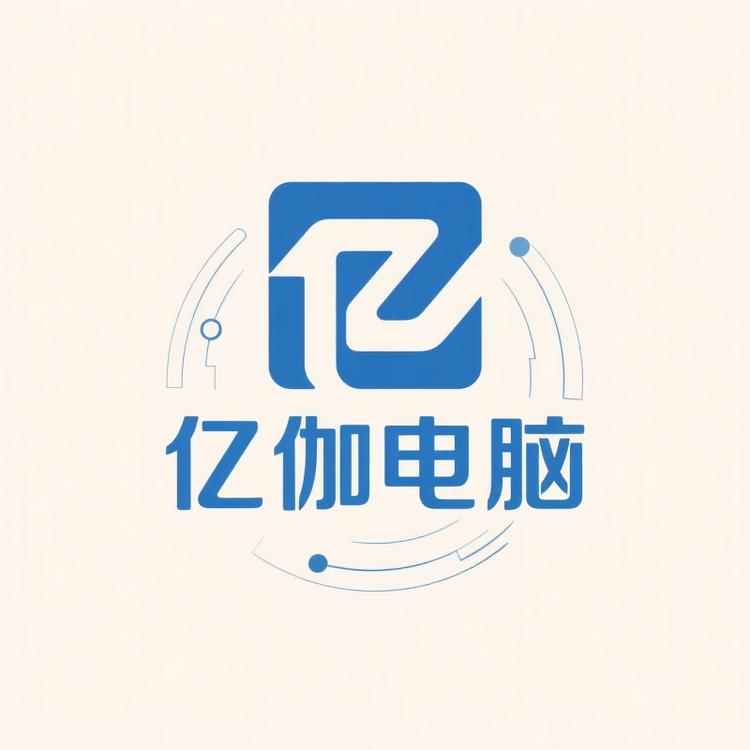 亿伽电脑