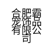 合肥霸宠饰品有限公司的小店