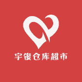 宇俊仓库超市
