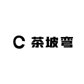 茶坡弯