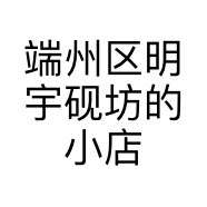 端州区明宇砚坊的小店