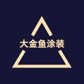 大金鱼涂装工作室
