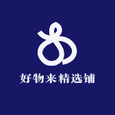 好物来精选铺
