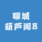聊城葫芦阁8
