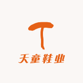 天童鞋业