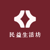 民益生活坊