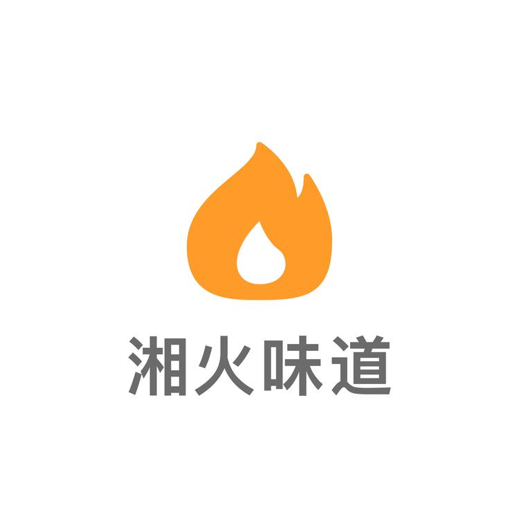 湘火味道食品