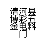 清河县博彩五金电料门市部的小店