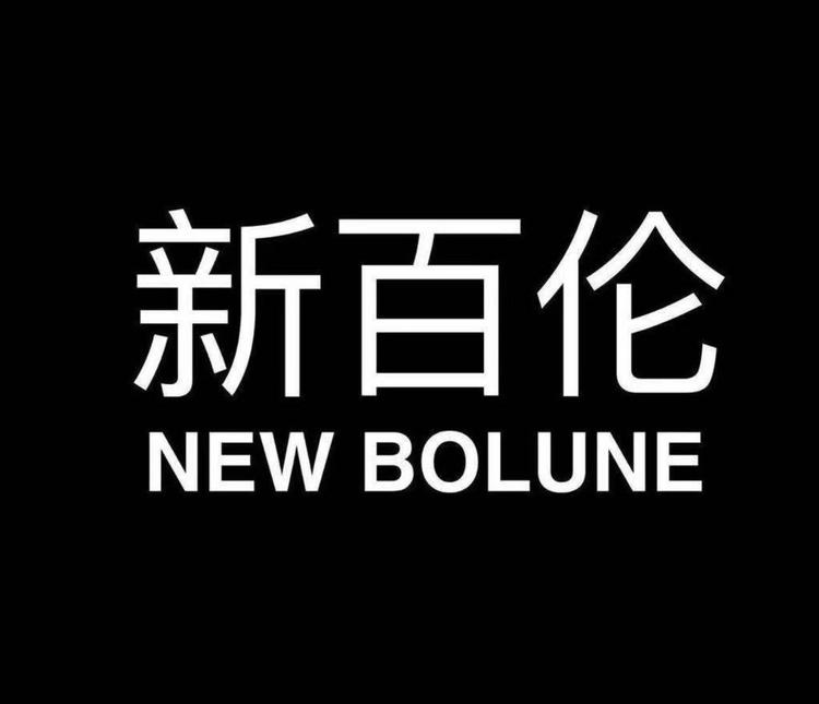 新百伦NEW BOLUNE达青专卖店