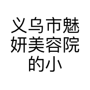 义乌市魅妍美容院的小店