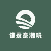 谦永泰潮玩