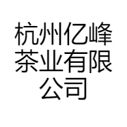 杭州亿峰茶业有限公司