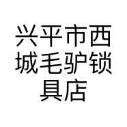 兴平市西城毛驴锁具店的小店