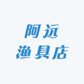 阿远渔具店