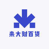 来大财百货的店铺头像