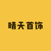 晴天首饰