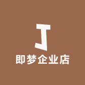 即梦企业店