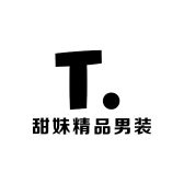 甜妹精品男装