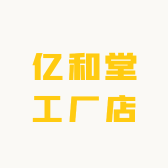 亿和堂工厂店