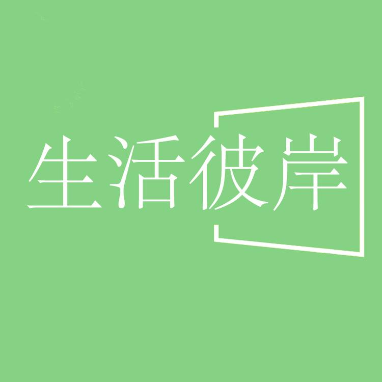 生活彼岸深圳市菁运科技有限公司专卖店