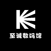 至诚数码馆