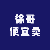 徐哥便宜卖