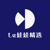 La娃娃精选