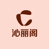 沁丽阁