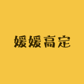 媛媛高定