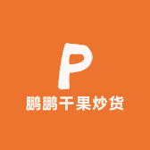 鹏鹏干果炒货铺