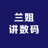 兰姐讲数码