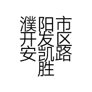 濮阳市开发区安凯路胜涛不锈钢经营部的小店个体店