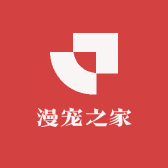 漫宠之家