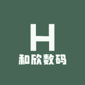 和欣数码