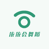 依依会舞蹈