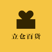 立仓百货用品店