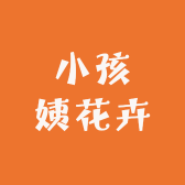 小孩姨花卉