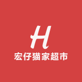 宏仔猫家超市