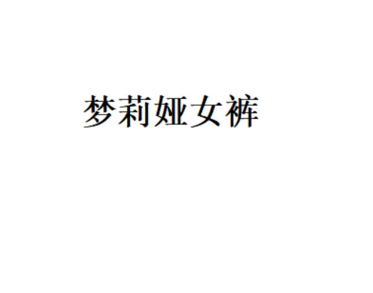 梦莉娅女裤