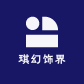 琪幻饰界