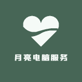 月亮电脑服务